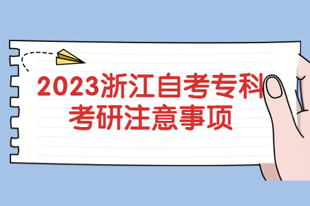 2023浙江自考?？瓶佳凶⒁馐马?jpg