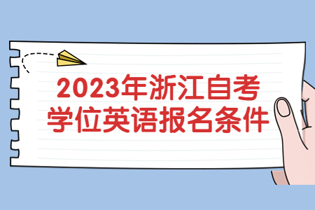 2023年浙江自考學(xué)位英語(yǔ)報(bào)名條件.jpg