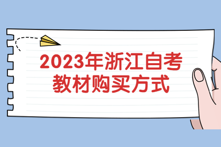 2023年浙江自考教材購買方式.jpg