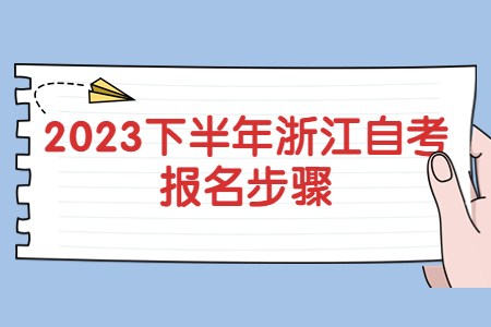 2023下半年浙江自考報名步驟.jpg