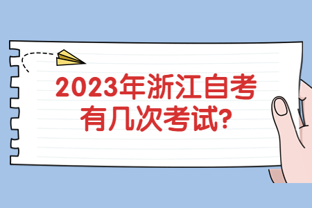 2023浙江自考有幾次考試機會?.jpg