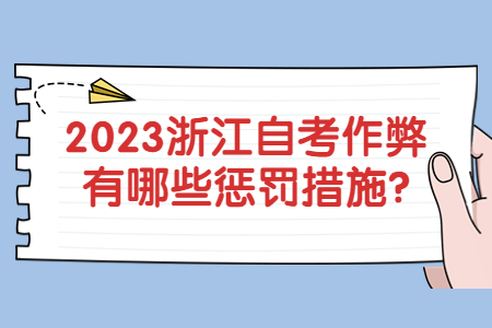2023浙江自考作弊有哪些懲罰措施?.jpg