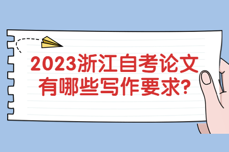 2023浙江自考論文有哪些寫作要求?.jpg