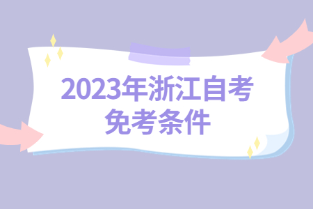 2023年浙江自考免考條件.jpg