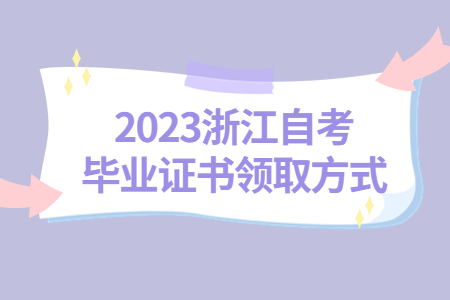 2023浙江自考畢業證書領取方式.jpg