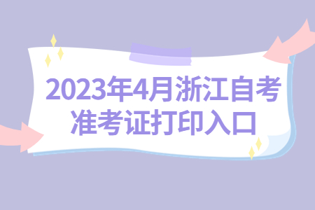 2023年4月浙江自考準(zhǔn)考證打印入口.jpg