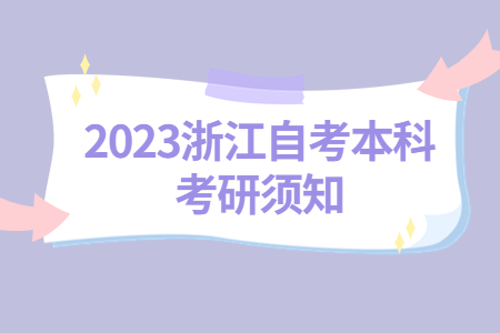 2023浙江自考本科考研須知.jpg