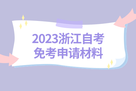 2023浙江自考免考申請材料.jpg