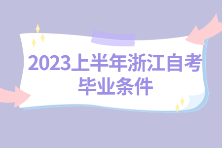2023年上半年浙江自考畢業條件.jpg