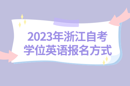 2023年浙江自考學位英語報名方式.jpg
