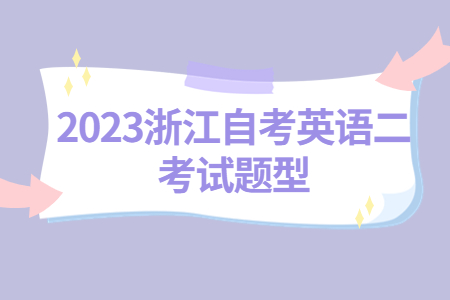 2023浙江自考英語二考試題型.jpg