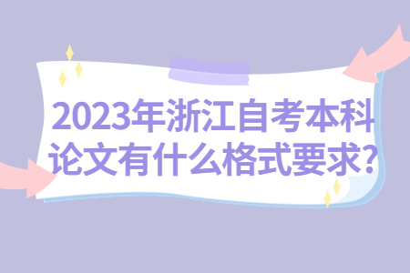2023年浙江自考本科論文有什么格式要求?.jpg