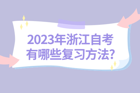 2023年浙江自考有哪些復習方法?.jpg