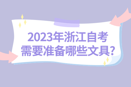 2023年浙江自考需要準備哪些文具?.jpg