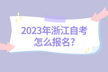 2023年浙江自考怎么報名?.jpg