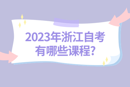 2023年浙江自考有哪些課程?.jpg