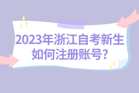 2023年浙江自考新生如何注冊賬號?.jpg