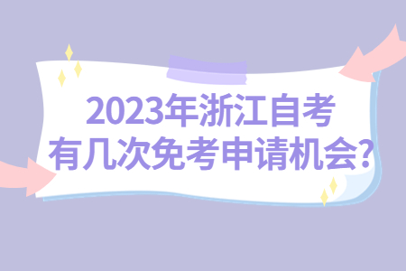 2023年浙江自考有幾次免考申請機會?.jpg