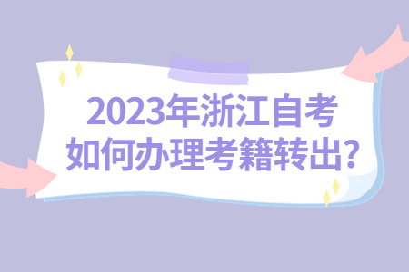 2023年浙江自考如何辦理考籍轉出?.jpg