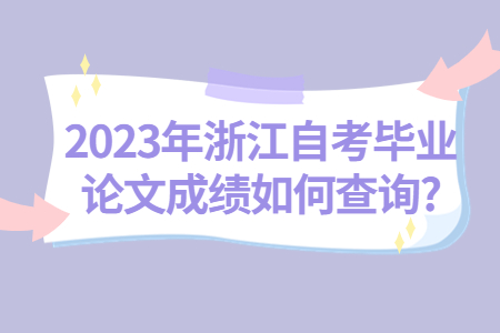 2023年浙江自考畢業(yè)論文成績(jī)?nèi)绾尾樵?.jpg