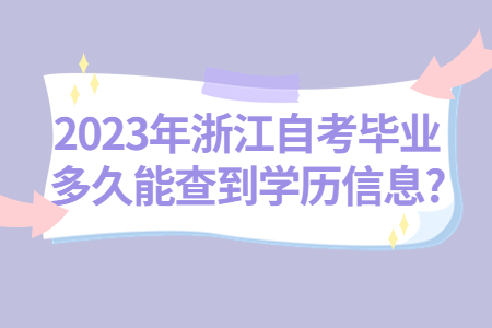 2023年浙江自考畢業多久能查到學歷信息?.jpg