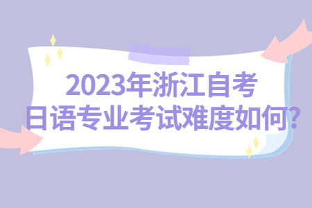 2023年浙江自考日語專業考試難度如何?.jpg