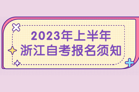2023年上半年浙江自考報名須知.jpg
