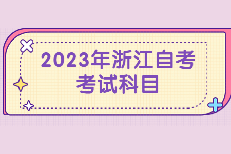 2023年浙江自考考試科目.jpg