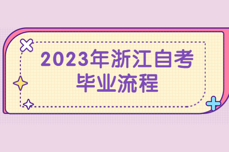 2023年浙江自考畢業流程.jpg