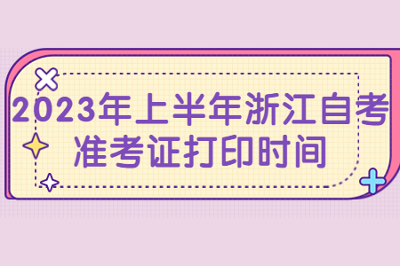 2023年上半年浙江自考準考證打印時間.jpg