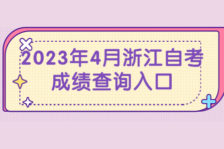 2023年4月浙江自考成績查詢入口.jpg