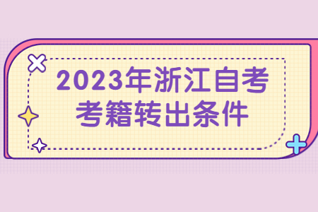 2023年浙江自考考籍轉出條件.jpg