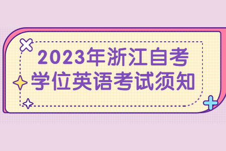 2023年浙江自考學位英語考試須知.jpg