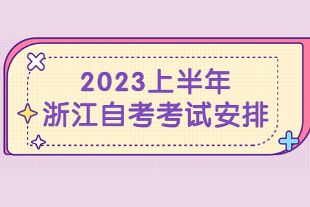 2023上半年浙江自考考試安排.jpg