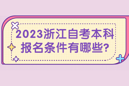 2023浙江自考本科報名條件有哪些?.jpg