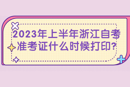 2023年上半年浙江自考準考證什么時候打印?.jpg