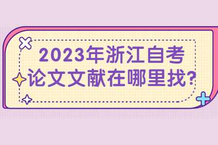 2023年浙江自考論文文獻(xiàn)在哪里找?.jpg