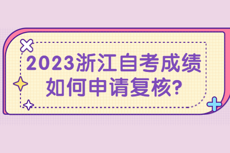 2023浙江自考成績?nèi)绾紊暾垙?fù)核?.jpg