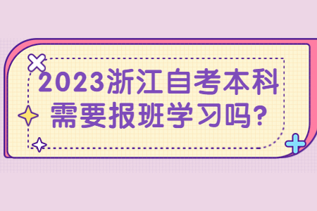2023浙江自考本科需要報班學習嗎?.jpg