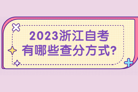 2023浙江自考有哪些查分方式?.jpg