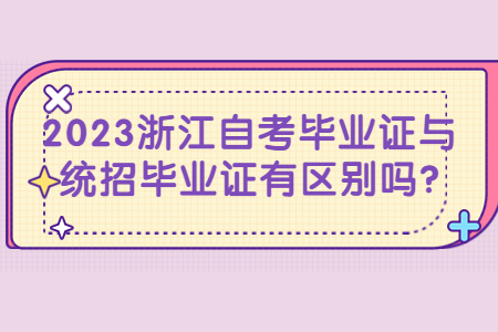 2023浙江自考畢業證與統招畢業證有區別嗎?.jpg