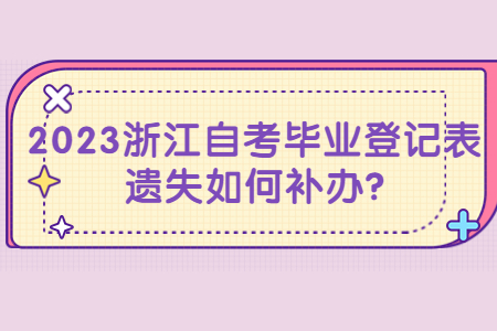 2023浙江自考畢業登記表遺失如何補辦?.jpg