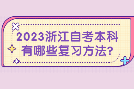 2023浙江自考本科有哪些復習方法?.jpg