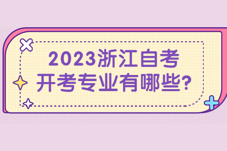 2023浙江自考開考專業有哪些?.jpg