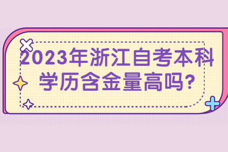 2023年浙江自考本科學歷含金量高嗎?.jpg