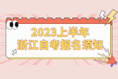 2023上半年浙江自考報名須知.jpg
