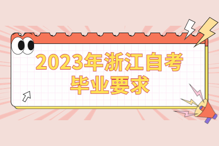 2023年浙江自考畢業(yè)要求.jpg