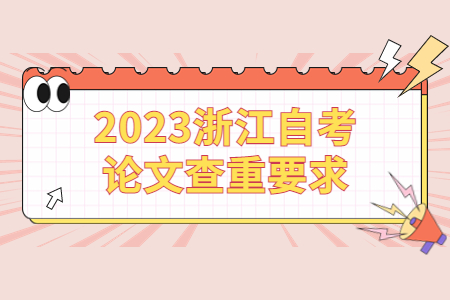 2023浙江自考論文查重要求.jpg