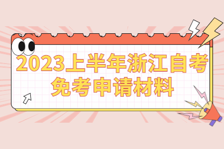 2023上半年浙江自考免考申請材料.jpg