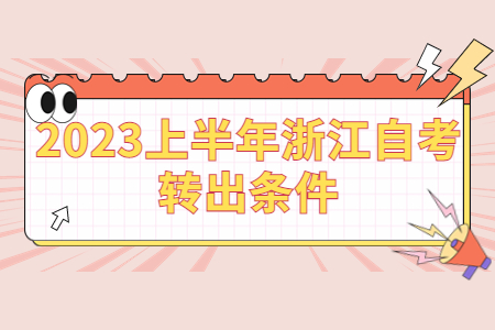 2023上半年浙江自考轉出條件.jpg